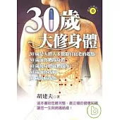 30歲大修身體