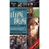 山西、陝西.晉商文化、古都風華