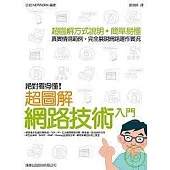 絕對看得懂!超圖解網路技術入門