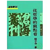 從哲學的觀點看(平)