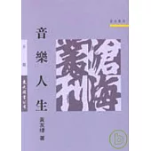 音樂人生(平)