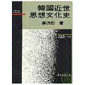 韓國近世思想文化史(精)