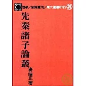 先秦諸子論叢(平)