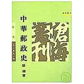 中華郵政史(平)