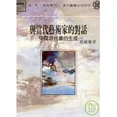 與當代藝術家的對話(平)