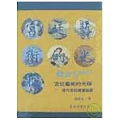 宮廷藝術的光輝─清代宮廷繪畫論叢(平)