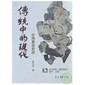 傳統中的現代─中國畫選新語(平)