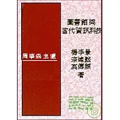 圖書館與當代資訊科技S02009