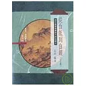 從白紙到白銀(下)─清末廣東書畫創作與收藏史(精)