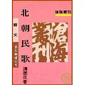 北朝民歌(平)