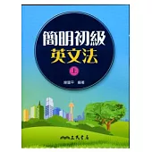 簡明初級英文法(上)