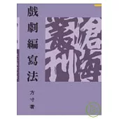 戲劇編寫法(平)