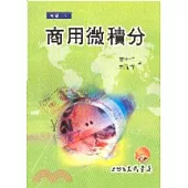 商用微積分(修訂二版)