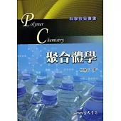 聚合體學(高分子化學)
