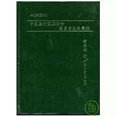 中國農村復興聯合委員會史料彙編(精)