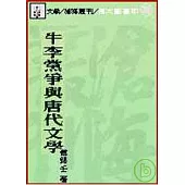 牛李黨爭與唐代文學(平)