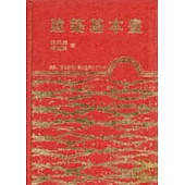 建築基本畫(精)