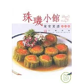 珠璣小館家常菜譜(第五集)