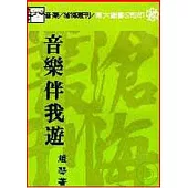 音樂伴我遊(平)