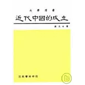 近代中國的成立(中國史卷五)(平)