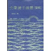 先秦諸子論叢(續編)(精)