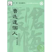 魯迅這個人(平)