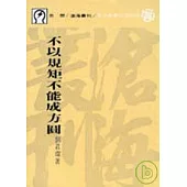 不以規矩不能成方圓(平)