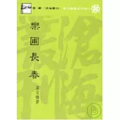 樂圃長春(平)