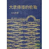 大眾傳播的挑戰(精)