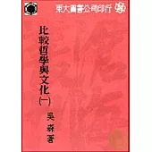 比較哲學與文化(一)(平)