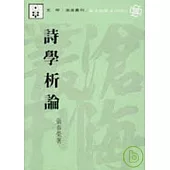 詩學析論(平)