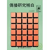 傳播研究補白(平)