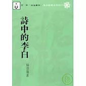 詩中的李白(平)