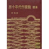 三十年代作家論續集(精)