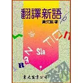 翻譯新語(平)
