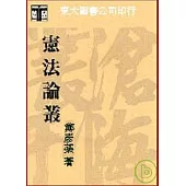 憲法論叢(平)