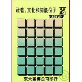 社會、文化和知識分子(平)