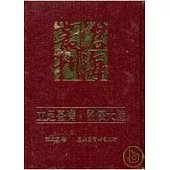 立足臺灣關懷大陸(精)