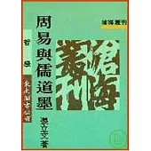 周易與儒道墨(平)
