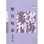 樂谷鳴泉(平)