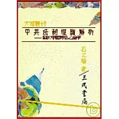 中共法制理論解析─關於「中國特色」之論爭(平)