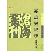 憂患與史學(平)