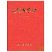 世界新聞史(精)