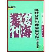 鄉村發展的理論與實際(平)