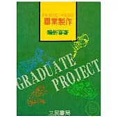 畢業製作