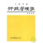 行政管理學