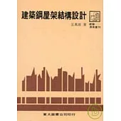 建築鋼屋架結構設計(平)