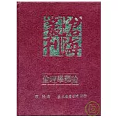 倫理學釋論(精)