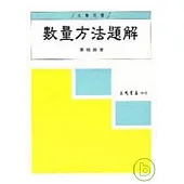 數量方法題解