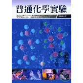 普通化學實驗